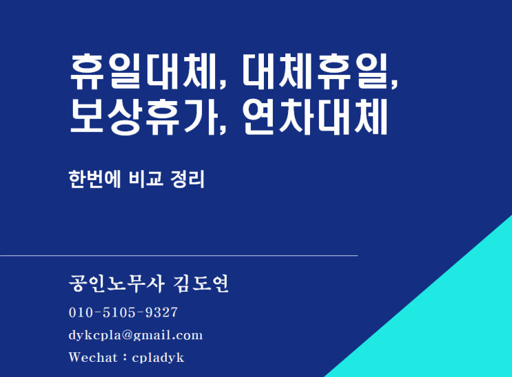  [휴일/휴가] 휴일대체, 대체휴일, 보상휴가, 연차대체 - 한번에 비교 정리