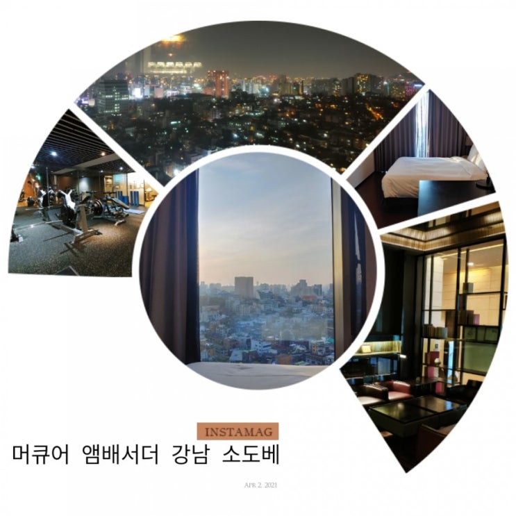  [Accor] 머큐어 앰배서더 강남 쏘도베 솔직 숙박 후기 - 프리빌리지룸, 프리빌리지 라운지, 주차장, GYM, 루프탑 클라우드