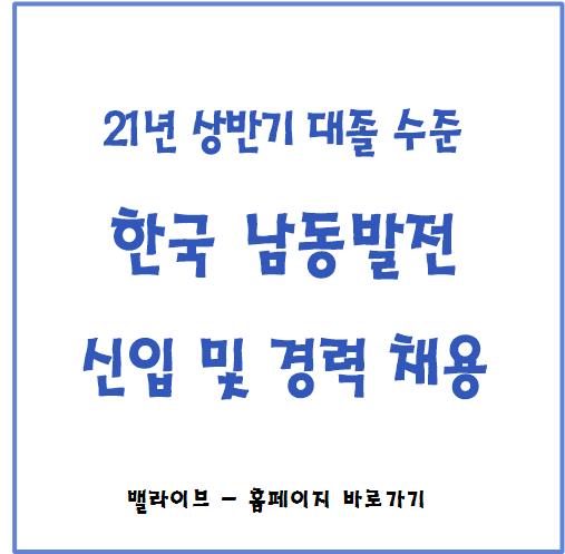  [채용공고] 21년 상반기 한국남동발전 신입사원 채용공고 / 자기소개서 항목 분석 (고졸지원가능!)