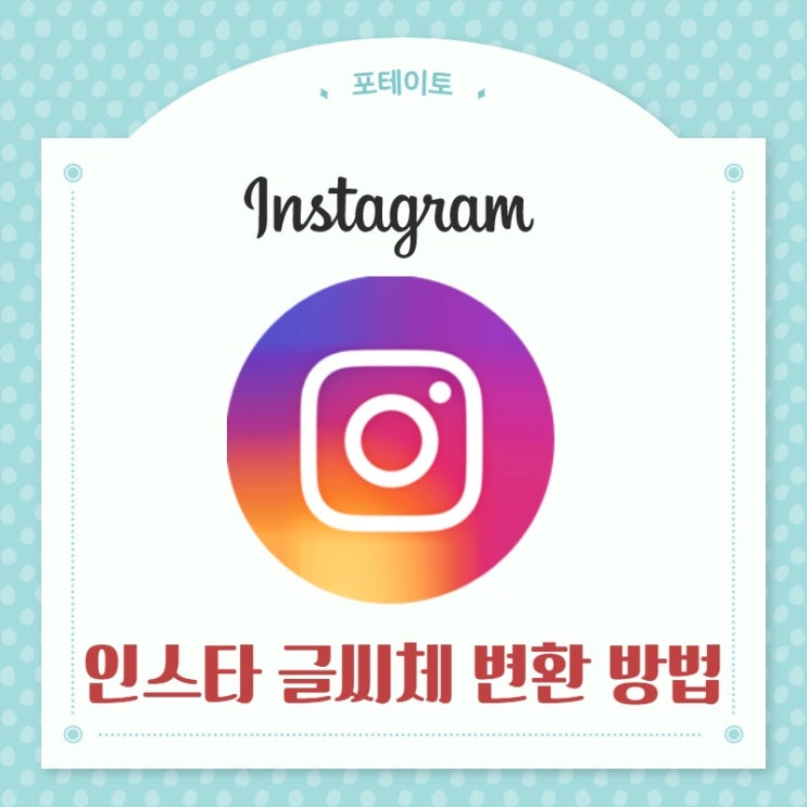  인스타 글씨체 변환, 복사 한 번이면 간단하게!