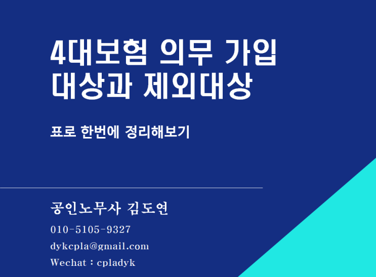  [4대보험] 4대보험 의무 가입 대상과 제외대상 - 일용직, 알바, 법인대표, 자영업자? (표로  한번에 정리해보기)