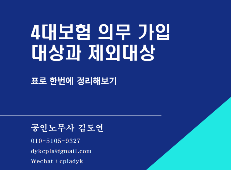 4대보험] 4대보험 의무 가입 대상과 제외대상 - 일용직, 알바, 법인대표, 자영업자? (표로 한번에 정리해보기) : 네이버 블로그