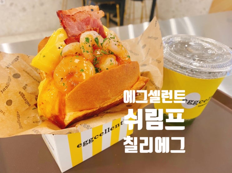  신사동 토스트 , 에그셀런트 압구정로데오점 달걀 폭탄 브런치!