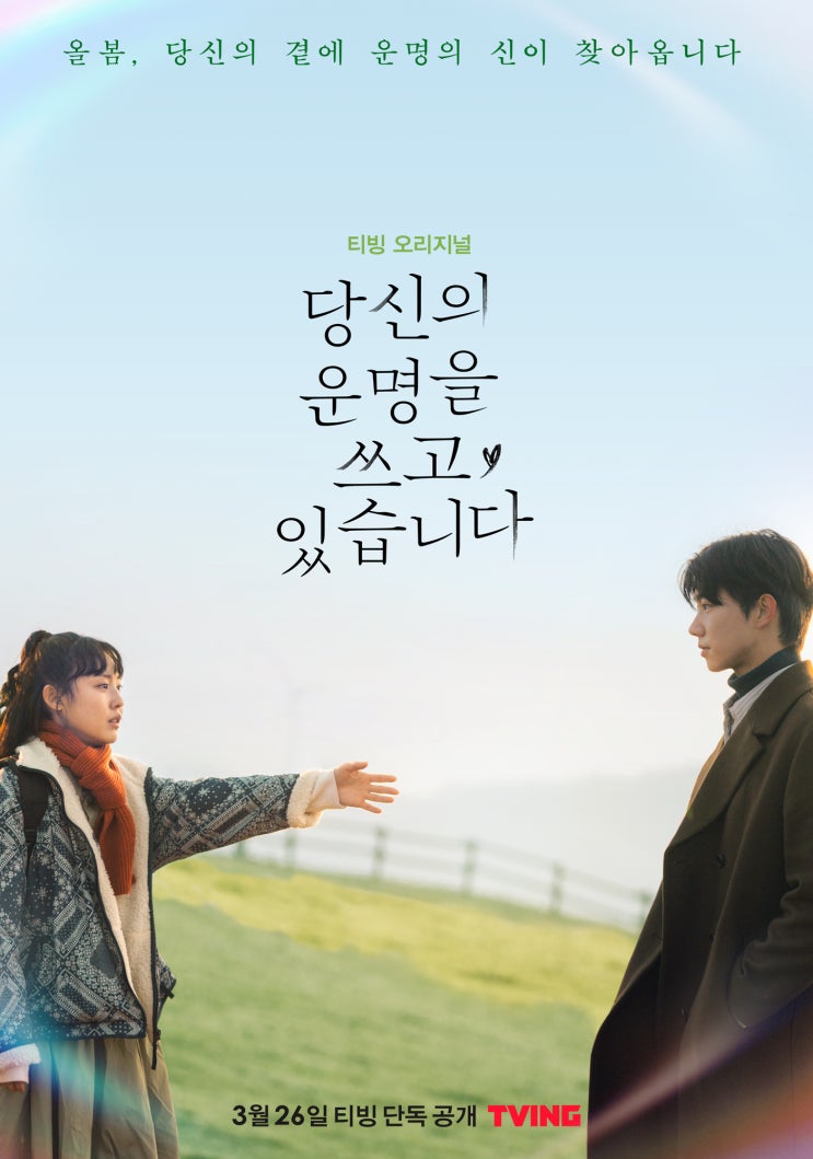  TVING(티빙)웹드라마 당신의 운명을 쓰고 있습니다