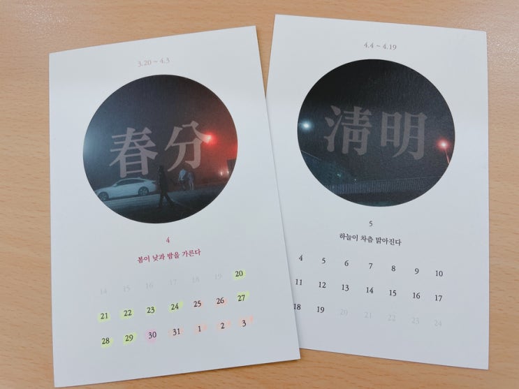  24절기로 사는 2021년 춘분의 마지막 날