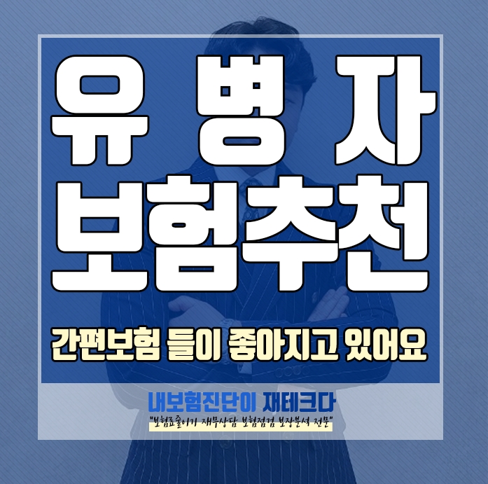  유병자보험추천 우선 인기 있는 곳 3군데부터 보고 비교하세요.