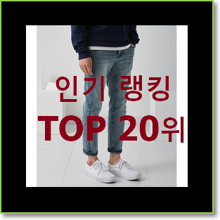 유행예감 여자게스청바지 목록 인기 성능 TOP 20위
