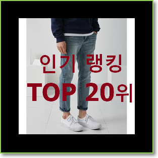  유행예감 여자게스청바지 목록 인기 성능 TOP 20위