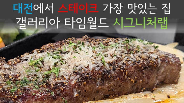 [둔산동 맛집] 대전 갤러리아타임월드 시그니처랩에서 클램파스타와 살치살스테이크 후기