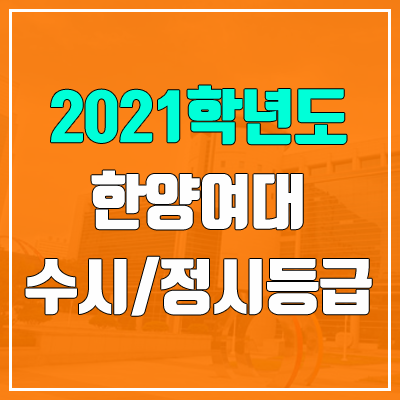 한양여자대학교 수시등급 / 정시등급 (2021, 예비번호) 한양여자대학교 수시등급 / 정시등급 (2021, 예비번호)