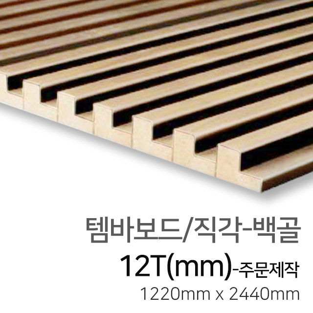 많이 찾는 우드백화점 템바보드_9T~12T_입체보드_벽마감재 백골/래핑-반달/삼각/직각, 05_직각/백골 ··· 많이 찾는 우드백화점 템바보드_9T~12T_입체보드_벽마감재 백골/래핑-반달/삼각/직각, 05_직각/백골 ···