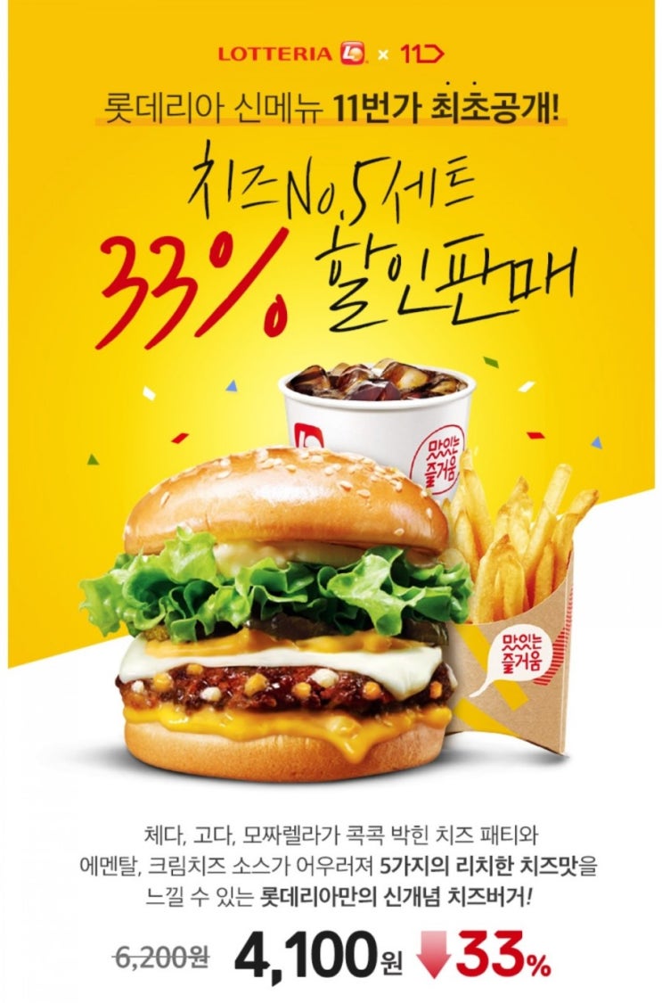  롯데리아 치즈No.5 신메뉴 출시(4/2부터) 11번가 33% 할인 판매