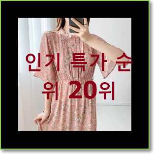  내가찾은 지고트원피스 상품 베스트 판매 TOP 20위