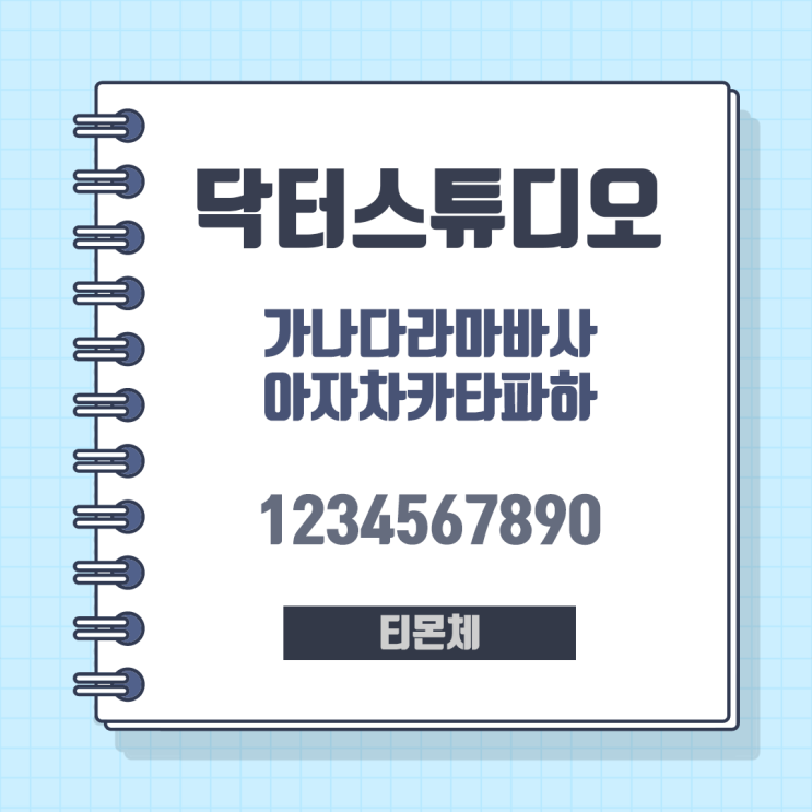  귀엽고 깔끔한 상업용 무료 폰트_티몬체(몬소리체, 티움체)