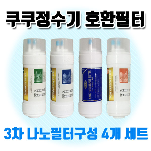 잘팔리는 CUCKOO 쿠쿠 CP-F602SW 최고급 나노 정수기필터 총 4개 1세트 실속형 ··· 잘팔리는 CUCKOO 쿠쿠 CP-F602SW 최고급 나노 정수기필터 총 4개 1세트 실속형 ···