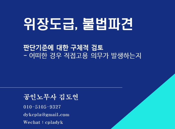  [HR] 위장도급, 불법파견 - 판단기준에 대한 구체적 검토 - 어떠한 경우 직접고용 의무가 발생하는지
