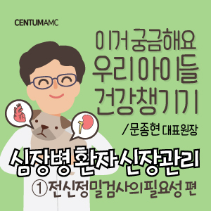  강아지 심장병 환자 신장관리 ①전신 정밀검사의 필요성 편 (부산 노령견 심장전문 동물병원 센텀동물메디컬센터 문종현 대표원장)