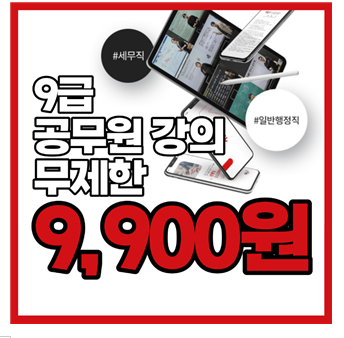 9급공무원 한방에 합격하자! 9공구 월 9,900원!!