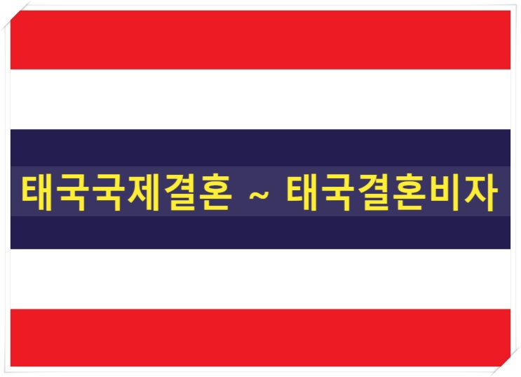 태국국제결혼 ~ 태국결혼비자 허가 불법체류를 했다면 어떻게? 태국국제결혼 ~ 태국결혼비자 허가 불법체류를 했다면 어떻게?