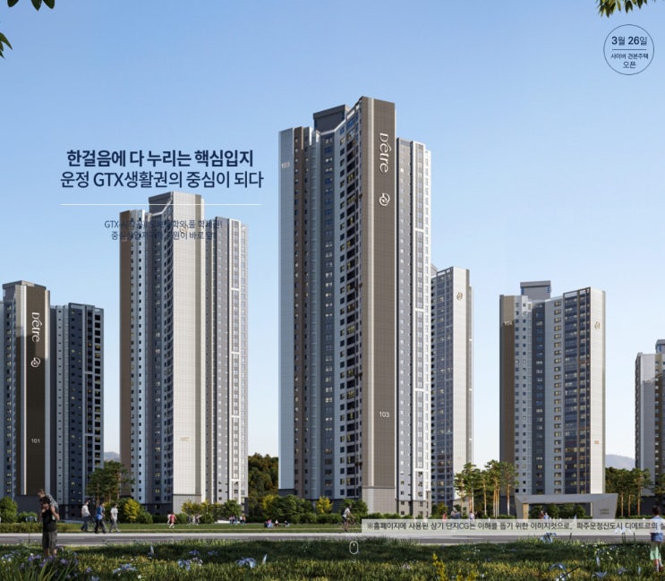  파주 운정 디에트르 아파트 분양 정보 모집공고