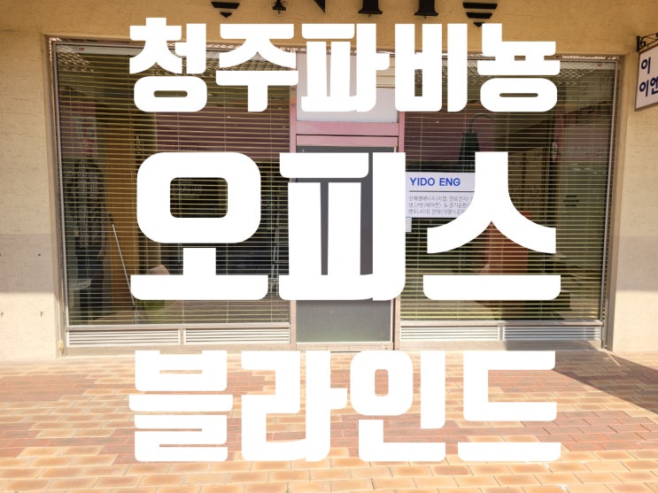  청주 파비뇽 오피스 우드블라인드 튼튼하고 아름답게 시공하다