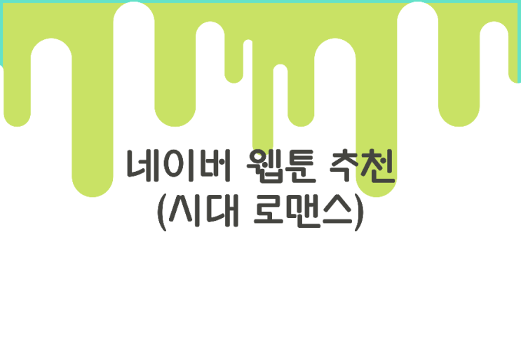 네이버 웹툰 추천 3탄 (시대로맨스) 네이버 웹툰 추천 3탄 (시대로맨스)