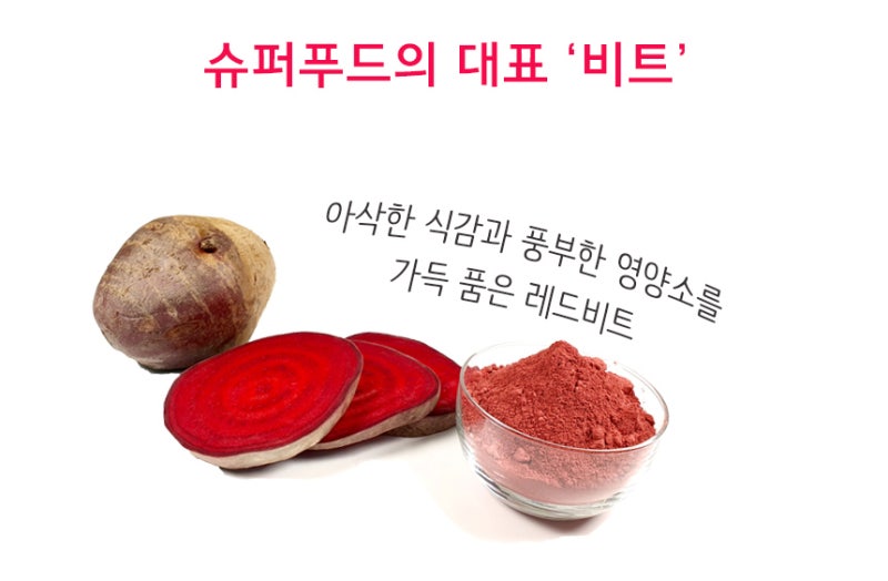 하루습관 제주산 레드비트분말 효능 편하게 먹자