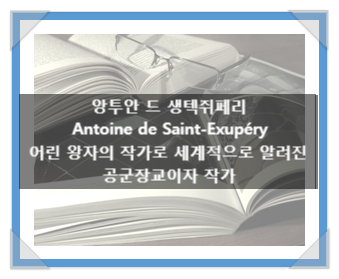 생텍쥐페리(Saint-Exupéry), 어린 왕자의 작가로 세계적으로 알려진 비행사이자 작가 생텍쥐페리(Saint-Exupéry), 어린 왕자의 작가로 세계적으로 알려진 비행사이자 작가
