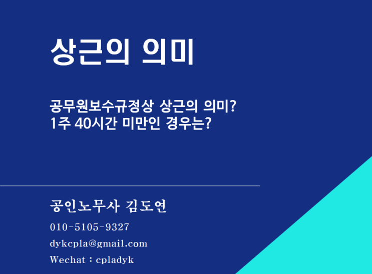  [공공기관] 상근의 의미 - 공무원보수규정상 상근의 의미?  1주 40시간 미만인 경우는?