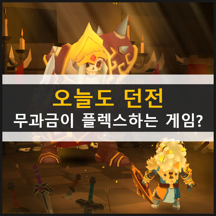 오늘도 던전 3D 전략 방치형 어드벤처 모바일 AFK RPG 게임 & 쿠폰 정보 오늘도 던전 3D 전략 방치형 어드벤처 모바일 AFK RPG 게임 & 쿠폰 정보