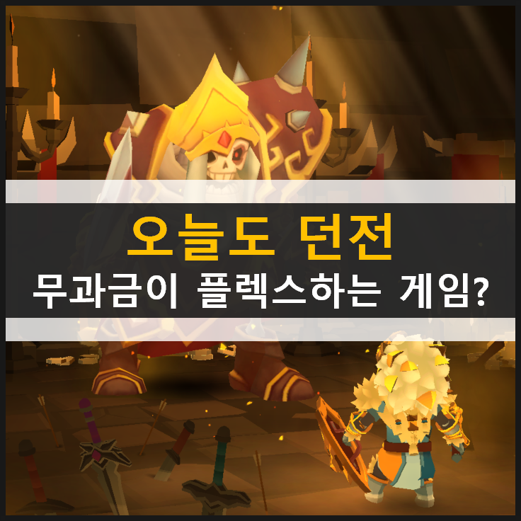 오늘도 던전 3D 전략 방치형 어드벤처 모바일 AFK RPG 게임 & 쿠폰 정보