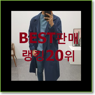  역대최고 남자트렌치코트 BEST top 순위 20위