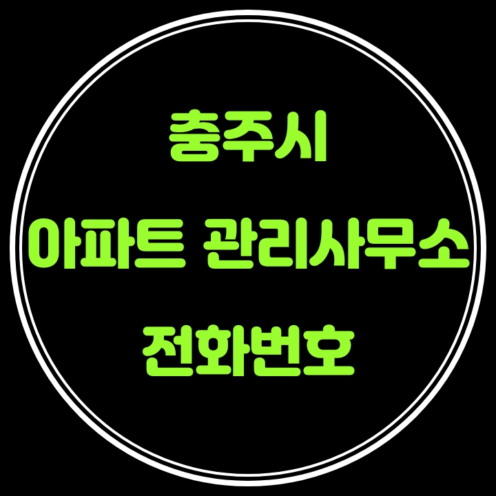 충주시 아파트 관리사무소 전화번호