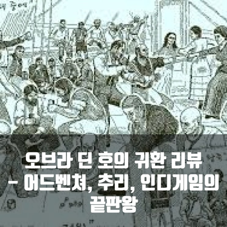 오브라 딘 호의 귀환 리뷰, PC(스팀게임)추천 : 추리,인디 오브라 딘 호의 귀환 리뷰, PC(스팀게임)추천 : 추리,인디