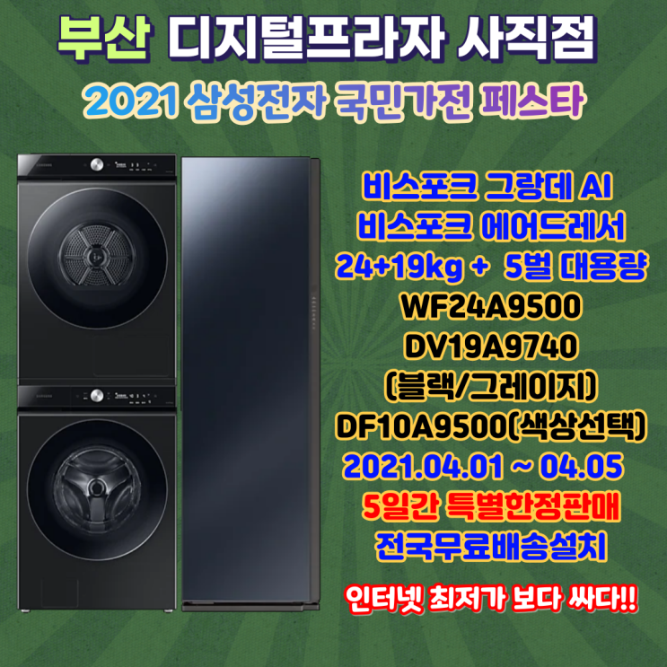  삼성 비스포크그랑데AI 24+19kg 에어드레서 5벌 최대용량 패키지 한정행사