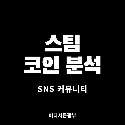 [SNS커뮤니티] 스팀 (STEEM) 코인 알아보기