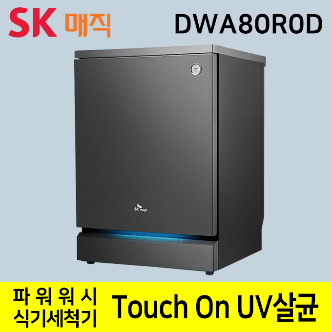 의외로 인기있는 SK매직 파워워시 식기세척기 터치온 UV살균 12인용, 자가설치 추천합니다 의외로 인기있는 SK매직 파워워시 식기세척기 터치온 UV살균 12인용, 자가설치 추천합니다