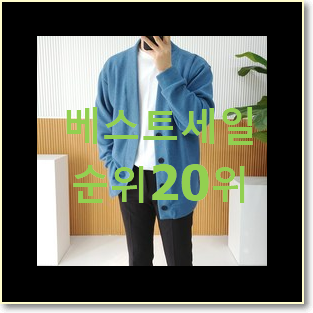  콕 찝어알려드림 꼼데가르송가디건 탑20 순위 인기 핫딜 TOP 20위
