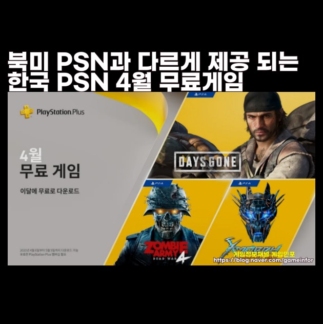  PSN 4월 무료게임 플스 플러스 Ps Plus 4월 무료게임 혜택. 북미 PSN과 다르게 제공되는 한국 PSN 4월 무료게임