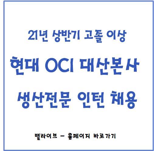  [채용공고] 현대오씨아이 생산전문인턴 채용 대산 본사