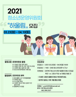[청소년 대외활동] 2021 광주북구청소년수련관 청소년운영위원회 하울림 청소년 위원 모집 (~4/10)