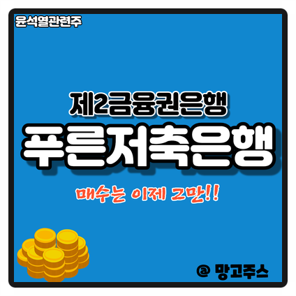  제2금융권은행 푸른저축은행 - 윤석열관련주 이제 매수는 이제 그만