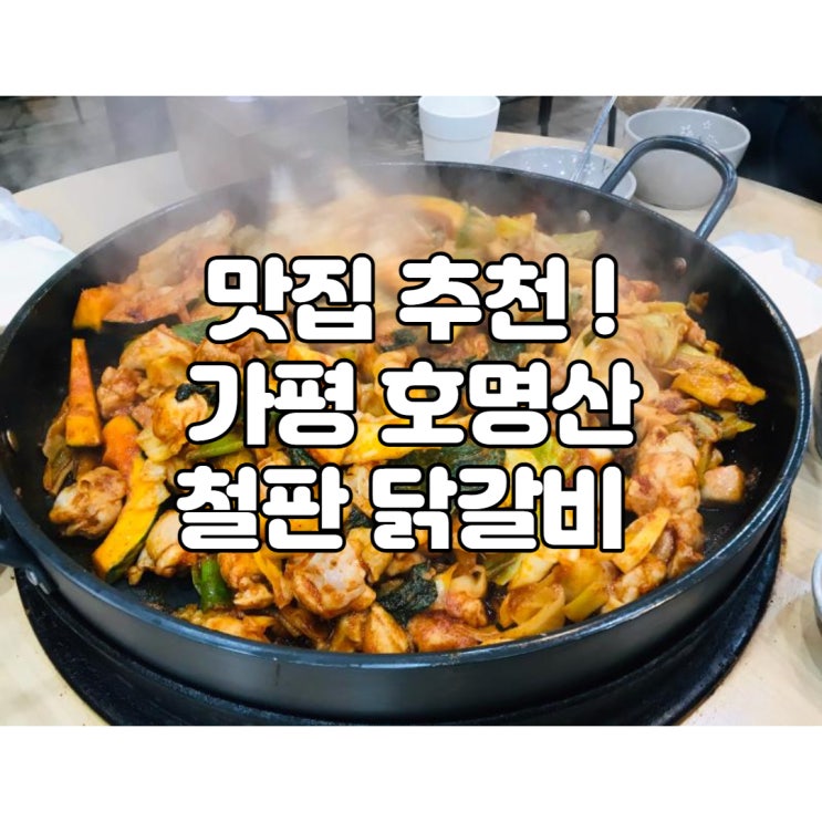  가평 호명산 철판 닭갈비 맛집 추천!