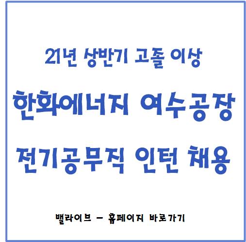  [채용공고] 한화에너지 전기 공무기술직 채용공고 여수공장