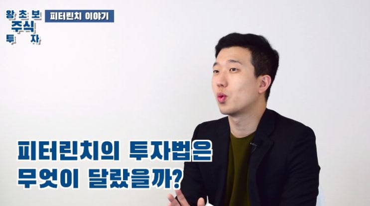 투자대가에게 배우는 주식투자 방법 :: 사이다경제 주식강의(ft.피터린치)