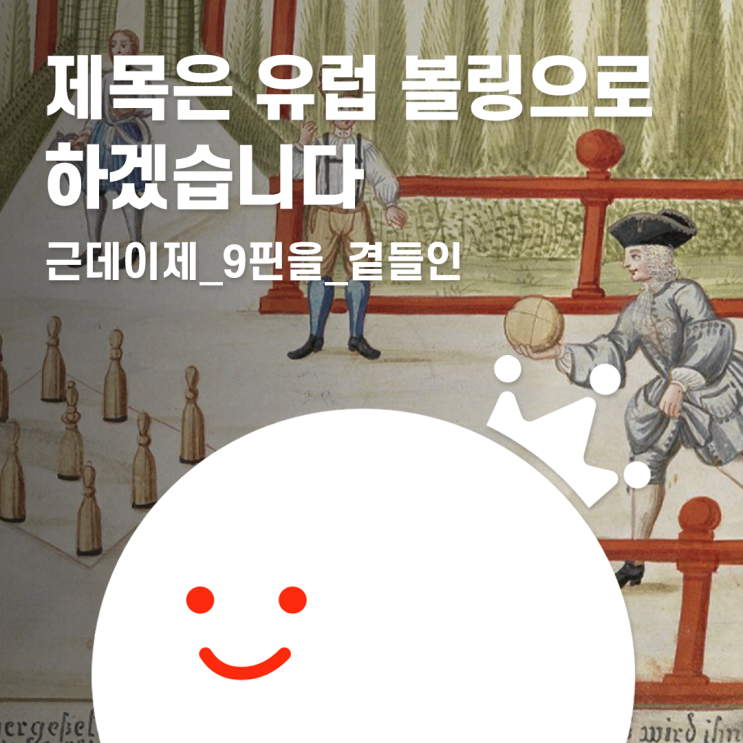  [볼링왕] 유럽 사람들의 볼링? 미국보다 일찍 볼링을 접했던 유럽의 볼링 방식 알아보기!