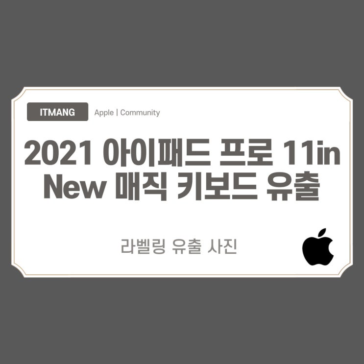 2021년 아이패드 프로 11인치 뉴 매직키보드 라벨링 유출