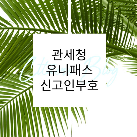  관세청 유니패스 수출입 업체 직원 신고인부호 담당자 등록방법