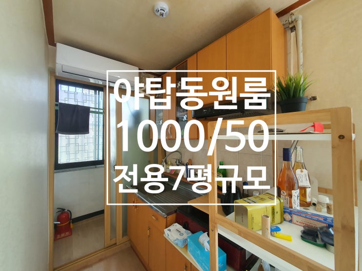  야탑동 원룸임대1000/50, 전용 7평, 남향, 풀옵션, 깨끗한 원룸, 베란다2개야탑원룸, 야탑역원룸, 야탑깨끗한원룸, 야탑넓은원룸