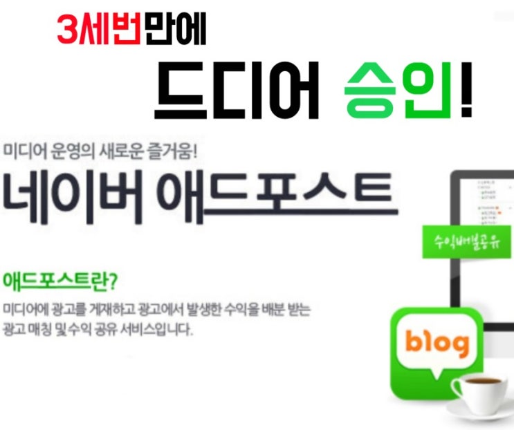  삼수만에 성공한, 네이버 애드포스트 최종 승인!